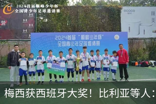 梅西获西班牙大奖！比利亚等人：获奖当之无愧，世界最出色球员